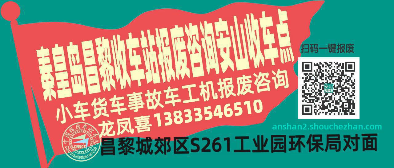 秦皇岛昌黎收车站报废咨询安山收车点